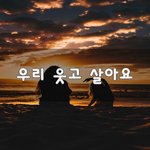 [힘이되줄게] 우리 웃고 <b>살아요</b>~