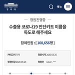 수출용 코로나19진단키트 이름을 <b>독도</b>로 해주세요