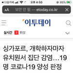 [드루와] 싱가폴 집단<b>감염</b> 기사. 이래도 개학한다구?