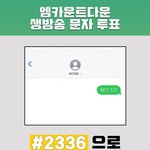 [NCT] 엠카투표!! <b>대문자</b> NCT 띄우고 127
