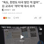 [댓글부탁해] 사진ㅇ))독도가 원래부터 일본<b>땅</b>이래;;