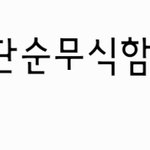미용하는얘들은 <b>단순</b>무식함