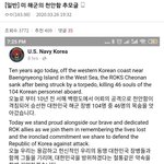 [드루와] <b>천안</b>함 10주기인데 미군에서 글씀