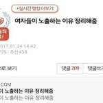 여자들이 노출하는 이유는 남자 <b>유혹</b>하려고 ㅇㅇ