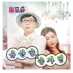 [모두드루와] 유산슬 컴백!!