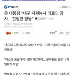 [분노] 대구 <b>자원</b>봉사 의료인 수당 깎은 문재인