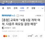 [드루와] 다음주 <b>화요일</b>에 개학 어떻게 할지 결정한대