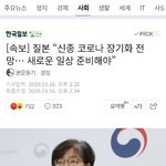 “<b>신종</b> 코로나 장기화 전망… 새로운 일상 준비해야”
