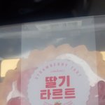 나도 딸기<b>타르트</b> 샀당