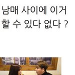 [댓글부탁해] <b>남매사이</b> 이거 가능? 불가능?