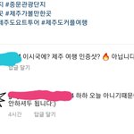 [이것좀봐줘] 이시국에 제주 여행하고 뻔뻔한 ㅅㄹ