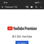 유투브 프리미엄 <b>유저</b>들 다 들어와봐