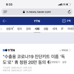 코로나 진단 <b>키트</b> 이름 독도 청원이야!!