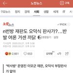 <b>n</b>번방 재판 오덕식 판사가 맡는대..