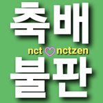 [NCT] ~~ 뮤뱅1위 축배<b>불판</b> ~~