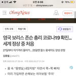 엥 영국 <b>총리</b> 코로나 양성 찐이엿음?