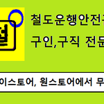 철도<b>운행</b>안전관리자 구인 구직 앱