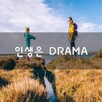 [꼭봐주세요] 인생은 <b>DRAMA</b>~