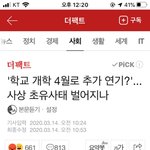 '학교 개학 4월로 추가 연기?'...<b>사상</b> 초유사태 벌어지나