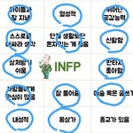 [드루와] 님들 <b>infp</b> 빙고 해보셈