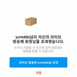 [드루와] 나 이거 염따한테 라방 <b>초대</b> 받은거맞지?