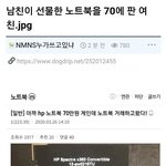 [댓글부탁해] 남친이 선물한 노트북을 70에판 여친