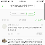 설리 멜론 <b>답글</b>순으로 해서 좋아요 좀 눌러줘