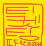 너네 '<b>요한</b>' 하면 누구생각나