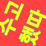 [NCT] 도배즈니입니다~ 정말 수고많았어!!