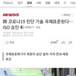 [모두드루와] 韓 코로나19 진단 기술 국제<b>표준</b>된다…ISO 승인