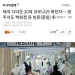 <b>태국</b> 다녀온 20대 코로나19 확진자, 광주서도 백화점 등 방문