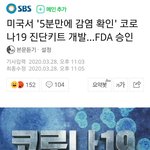 미국서 '5분만에 감염 확인' 코로나19 진단키트 개발…FDA <b>승인</b>