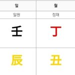 [드루와] 일간 <b>일주</b> 볼 수 있는 사람??