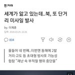 [EXO] 킴정은 이 와중에 <b>미사일</b> ㅋㅋㅋ