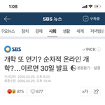 개학 연기 결과.