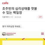[드루와] 조주빈 칭찬하는 <b>남초</b>카페 수준ㅋㅋㅋㅋ