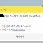 <b>토스</b>한테 돈 받았어