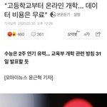 [댓글부탁해] 야 다들어와;; <b>개학</b> 연기 이야기하자