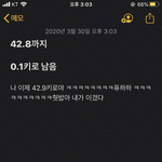 [드루와] 나 맨날 메모장에 빼야될 몸무게 써놨거든???