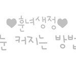 (o^^o) 훈녀생정 / 눈 붓기 빼는법 !