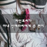 [꼭보셔야함] 차인표씨가 아내 신애라씨에게 쓴 편지~