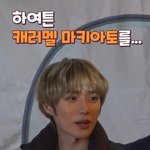 투바투 <b>태현</b> 조카 웃겨ㅋㅋㅋㅋ