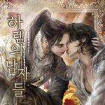 [댓글부탁해] <b>하렘</b>의 남자들 보는 사람