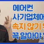 에어컨 사기업체에 <b>속지</b> 않기 위해 꼭 알아야할 것들.avi