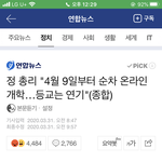 [댓글부탁해] 개학연기 <b>확정</b>임??