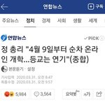 [드루와] [속보] 4월 9일부터 온라인 <b>개학</b>시작