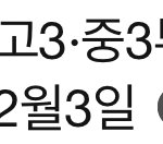 수능이 12월 3일이라고???