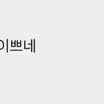 [댓글부탁해] 나 <b>전학</b> 간 학교 애가 나한테 갑자기 카톡 했어