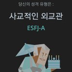 헐.. 나 INFJ였는데 이제 <b>ESFJ</b> 뜸