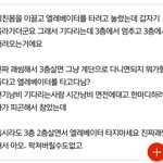 [댓글부탁해] 아파트 3층살면 <b>엘베</b> 타지마라 진짜;